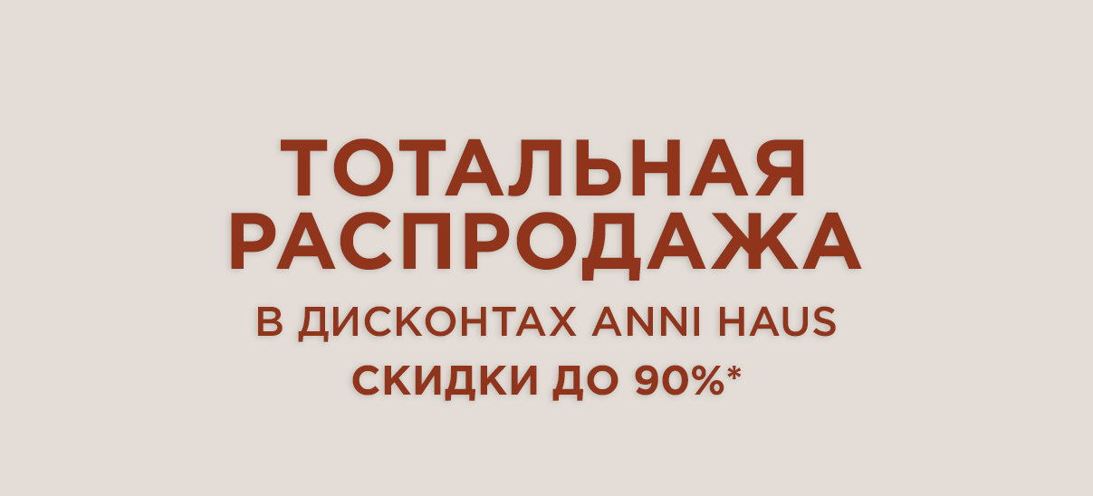 Черная пятница с ANNI HAUS